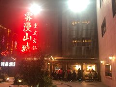 门面-雾漫川城重庆火锅(上和商业广场店)
