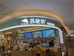 门面-苏晓玥·江南小吃(深圳北站店)