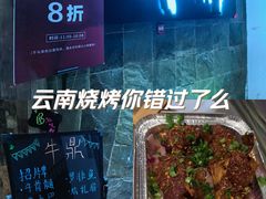 -牛鼎云南特色烧烤(望京店)