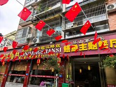 -乐山第一家临江鳝丝(茶坊路店)