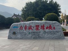 -白帝城·瞿塘峡景区
