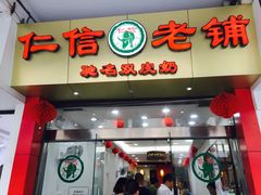 门面-仁信老铺(华盖路店)