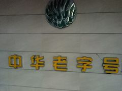 -桂顺斋(西花市店)