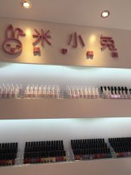 -米小兔美甲美睫