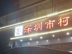 -深圳柯记餐厅(大望店)