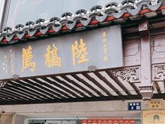 门面-陆稿荐观前街店