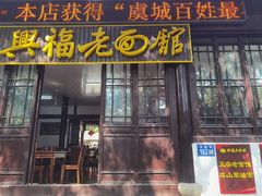 门面-兴福老面馆(寺路街店)