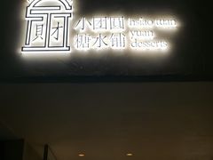 门面-小团圆糖水铺(襄阳南路店)