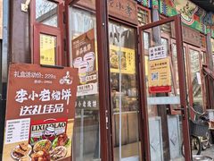 -李小老烧饼(常营民族家园店)