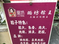 -璐坊粽王(复兴中路店)
