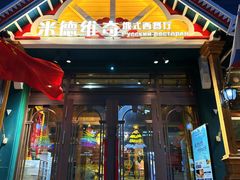 -米德维奇俄式西餐厅(西六道街店)