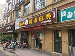 门面-顶巧鸡汤馄饨(虹口总店)