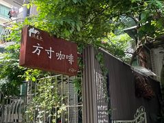 -绿房子方寸咖啡(星海名城店)