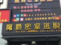 -MJ魔爵全机关真人密室逃脱(青浦万达茂店)