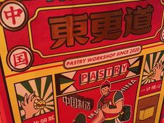 -東更道点心行(崂山丽达店)