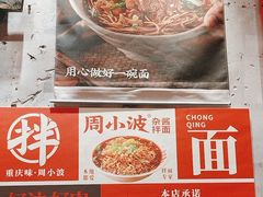 -周小波重庆小面·重庆名小吃(邹容路店)