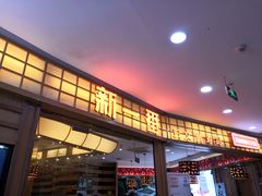 门面-新一番三文鱼寿司(大东海店)