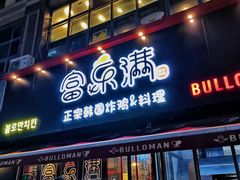 门面-富乐满韩国正宗炸鸡韩国料理(虹泉路店)