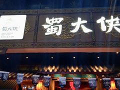 门面-蜀大侠火锅(寰球文化地标·总府店)