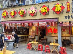 -有红鸡毛店·砂锅菜(抚琴夜市店)