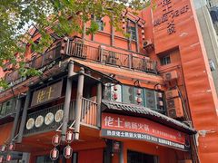 -佬土鹅肠火锅(解放路店)