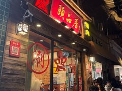 -颐品居涮肉(乌鲁木齐中路店)