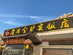 -漕河全驴宴饭店(徐水店)
