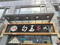 门面-白玉·朝鲜族烤串(南山店)