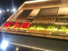 -苏力坦新疆特色(东直门店)