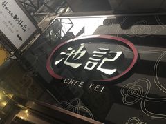 -池记(尖沙咀店)