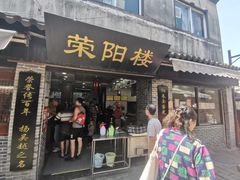 门面-荣阳楼(山塘街店)