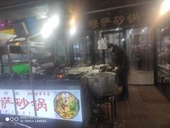 -清真·穆萨砂锅(大皮院店)