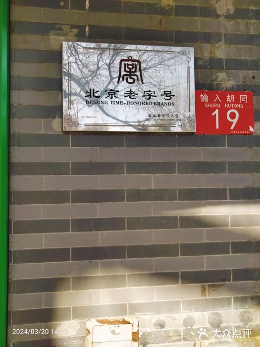 年记·兴顺斋 牛街清真熟食小吃店图片