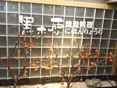 -黑木原精致料理·铁板烧