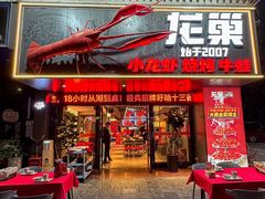 -龙巢盱眙龙虾·牛蛙·烧烤宵夜(八卦岭店)