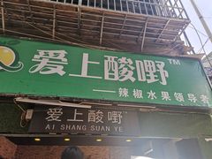 门面-爱上酸嘢