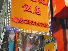 -陈光记烧腊店(罗保博士街店)