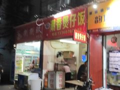 门面-潮香兴煲仔饭(莲花路店)