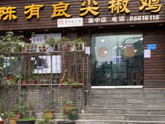 -陈有良尖椒鸡(渝中示范店)