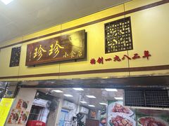 -珍珍小食店(西华路店)