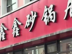 -水楼子鑫鑫砂锅居(健康路店)