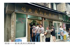 -刘老虎肉丸糊辣汤(总店)
