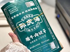 -孙庆海腊牛肉店(大皮院店)