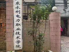 -广东水利电力职业技术学院(天河校区)