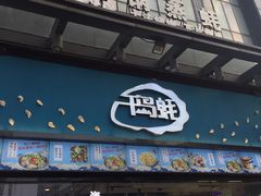 门面-千岛蚝高压锅生蚝·人参火锅(白云万达店)