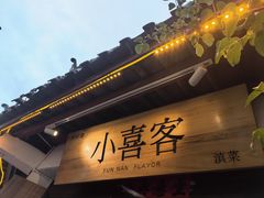 -小喜客·云南特色菜(纳西庭院店)