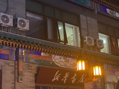 -北京前门大栅栏