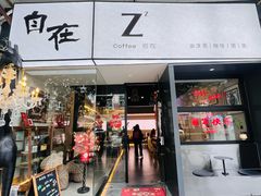 -自在 Z·COFFEE