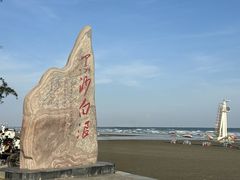 -江山半岛白浪滩景区