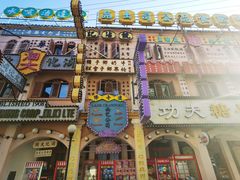 -横店广州街·香港街